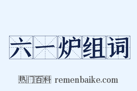 六一炉组词是什么意思的图片